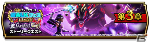 「ドラゴンクエストウォーク」で「3.5周年記念イベント第3章」が開催！「世界樹の氷杖【魔】装備ふくびき」＆「光と闇の王復刻ふくびき」もの画像1
