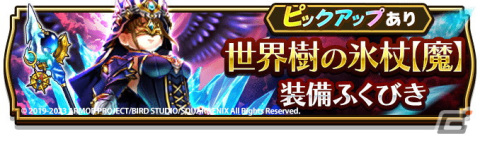 「ドラゴンクエストウォーク」で「3.5周年記念イベント第3章」が開催！「世界樹の氷杖【魔】装備ふくびき」＆「光と闇の王復刻ふくびき」もの画像7