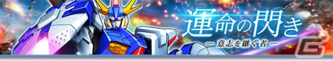 「ガンダムトライヴ」でスコアバトル「運命の閃き～意志を継ぐ者～」が開催！Vガンダム30周年記念キャンペーンもの画像1
