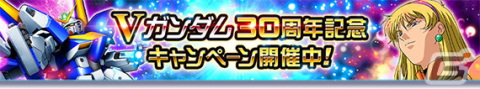 「ガンダムトライヴ」でスコアバトル「運命の閃き～意志を継ぐ者～」が開催！Vガンダム30周年記念キャンペーンもの画像4