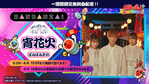 「太鼓の達人プラス★新曲取り放題」にてYouTuberグループ「ばんばんざい」のオリジナル楽曲「宵花火」が期間限定で無料配信！の画像1