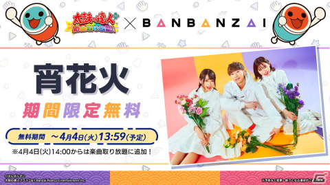 「太鼓の達人プラス★新曲取り放題」にてYouTuberグループ「ばんばんざい」のオリジナル楽曲「宵花火」が期間限定で無料配信！の画像2