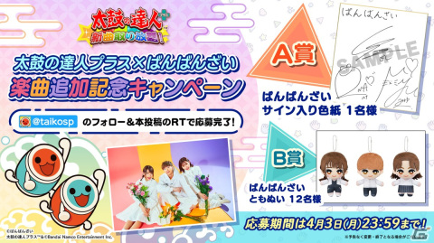 「太鼓の達人プラス★新曲取り放題」にてYouTuberグループ「ばんばんざい」のオリジナル楽曲「宵花火」が期間限定で無料配信！の画像3
