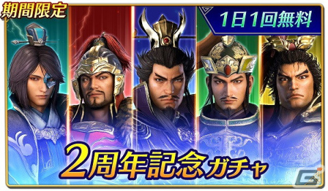 「真・三國無双」で2周年記念アップデート＆キャンペーンが開催！無償宝珠とガチャチケットを合計402回分獲得のチャンスの画像1