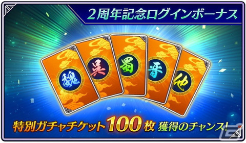 「真・三國無双」で2周年記念アップデート＆キャンペーンが開催！無償宝珠とガチャチケットを合計402回分獲得のチャンスの画像2