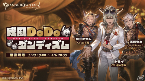 「グランブルーファンタジー」トモイがダメンズ卒業を目指すイベント「威風DoDoダンディズム」が3月29日より開催！の画像1