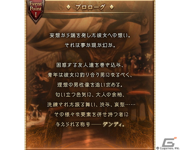 「グランブルーファンタジー」トモイがダメンズ卒業を目指すイベント「威風DoDoダンディズム」が3月29日より開催！の画像2