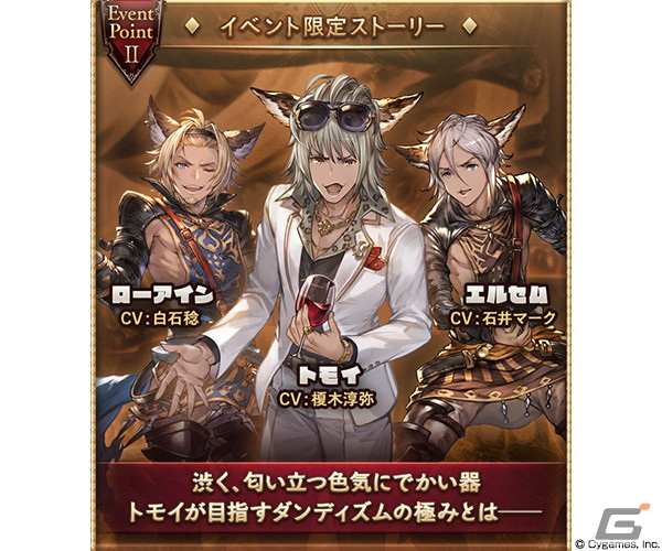 「グランブルーファンタジー」トモイがダメンズ卒業を目指すイベント「威風DoDoダンディズム」が3月29日より開催！の画像3