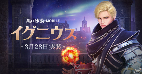 「黒い砂漠 MOBILE」に火と水の元素魔法で戦う新クラス「イグニウス」が実装！記念イベントも開催の画像1