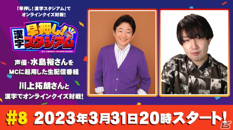 「早押し！漢字スタジアム」生配信番組の最終回が3月31日に配信！東大卒クイズプレイヤーの川上拓朗さんがゲスト出演の画像1