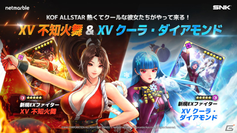 「KOF ALLSTAR」に新EXファイター「XV 不知火舞」＆「XV クーラ・ダイアモンド」が参戦！ふたりの参戦を記念したイベントも開催の画像1