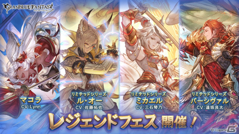 「グランブルーファンタジー」SSレア装備の出現率が2倍となる“レジェンドフェス”が開催！3月30日はルーレットキャンペーンで100連確定にの画像1