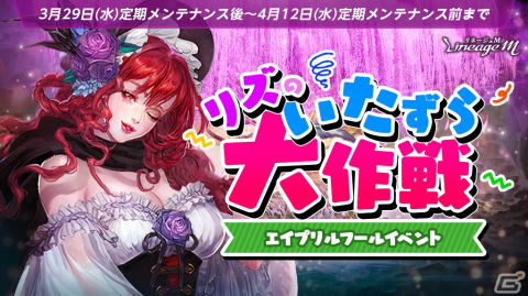 「リネージュM」でエイプリルフールイベント「リズのいたずら大作戦」が開催！経験値獲得量が増加するブレスレットを手に入れようの画像1