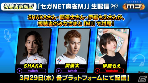 「セガNET麻雀 MJ」SHAKAさん、関優太さん、伊織もえさんが視聴者と対局する生配信が本日20時より生配信！の画像1