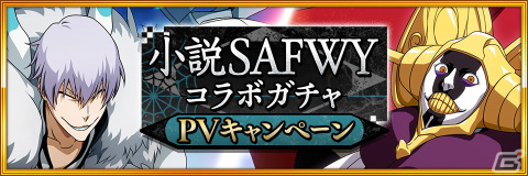 「BLEACH Brave Souls」で「小説SAFWYコラボステップアップガチャ」が開催！久保帯人氏デザイン監修による市丸ギンと涅マユリが登場の画像7