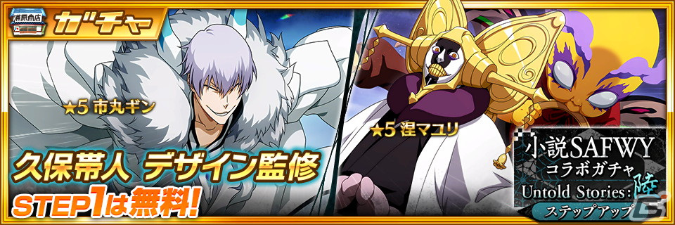 BLEACH Brave Souls」で「小説SAFWYコラボステップアップガチャ