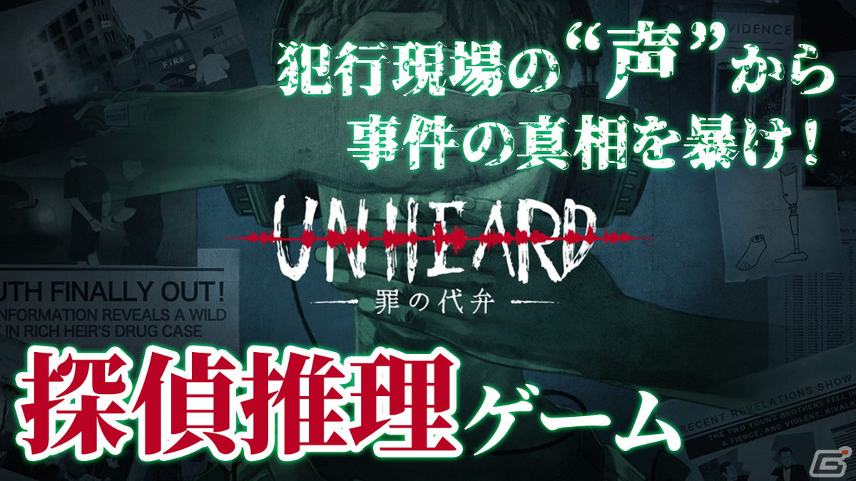 「Unheard ー罪の代弁ー」を動画で紹介！声を頼りに事件の真相を暴くミステリーゲームの画像1