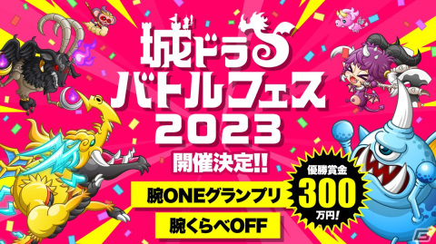 「城とドラゴン」にて「城ドラバトルフェス2023」が開催！キャプテンライセンス争奪戦（4月大会）の参加受付が4月5日より開始の画像1