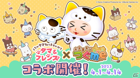「未来家系図 つぐme」×「タマ＆フレンズ」のコラボが4月1日より開催！期間中ログインでコラボ限定デコレ「タマ石」をゲットの画像1