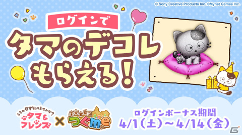 「未来家系図 つぐme」×「タマ＆フレンズ」のコラボが4月1日より開催！期間中ログインでコラボ限定デコレ「タマ石」をゲットの画像3