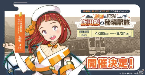 「駅メモ！」＆「アワメモ！」×JR東海のコラボ第1弾が4月25日