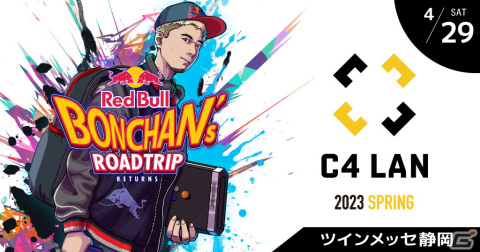 48時間ぶっ通しゲームパーティー「C4 LAN 2023 SPRING」にてプロゲーマーのボンちゃんによる交流イベントが開催！の画像1