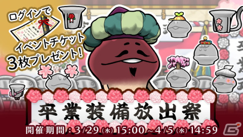 「なめこの巣」でイベント「卒業装備放出祭」が開催！前半イベントで集めた卒業チケットを春の特別装備に交換しようの画像1