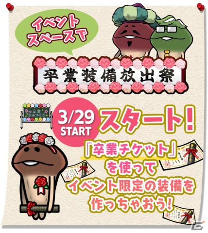 「なめこの巣」でイベント「卒業装備放出祭」が開催！前半イベントで集めた卒業チケットを春の特別装備に交換しようの画像2