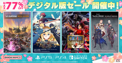 「SDガンダム バトルアライアンス」「ONE PIECE 海賊無双4」などが最大77%OFF!BNEタイトルのデジタル版セールが実施の画像1