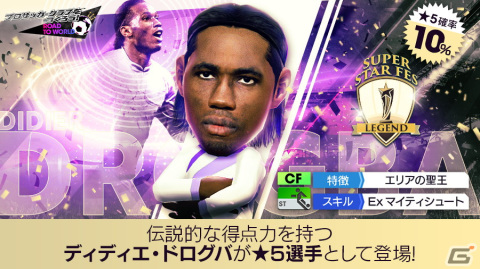 「サカつくRTW」にディディエ・ドログバ選手が登場！「SUPER STAR FES LEGEND」が開催の画像2