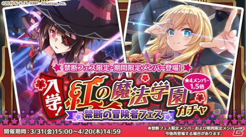 「このファン」で3月31日よりめぐみんやアイリスが登場する「禁断の冒険者フェス 入学！紅の魔法学園ガチャ」開催！の画像1