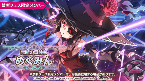 「このファン」で3月31日よりめぐみんやアイリスが登場する「禁断の冒険者フェス 入学！紅の魔法学園ガチャ」開催！の画像2