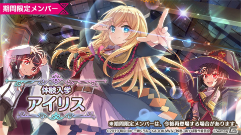 「このファン」で3月31日よりめぐみんやアイリスが登場する「禁断の冒険者フェス 入学！紅の魔法学園ガチャ」開催！の画像3