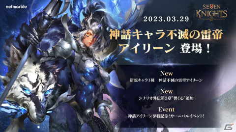 「セブンナイツ2」神話ランク英雄「不滅の雷帝 アイリーン」が参戦！ 外伝シナリオ第3章も追加の画像1