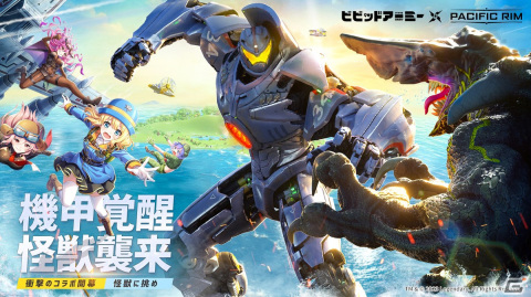 「ビビッドアーミー」にコヨーテ・タンゴやジプシー・デンジャーが登場！「パシフィック・リム」とのコラボが開催の画像1