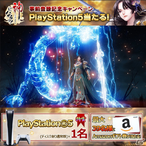 iOS/Android版「神になるッ！－下剋上の修行伝」の事前登録受付が開始！抽選でPS5やワイヤレスイヤホンが当たるキャンペーンもの画像2