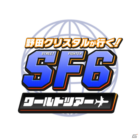 「ストリートファイター6」のストーリーモード「ワールドツアー」を野田クリスタルさんが体験する動画が公開！の画像1