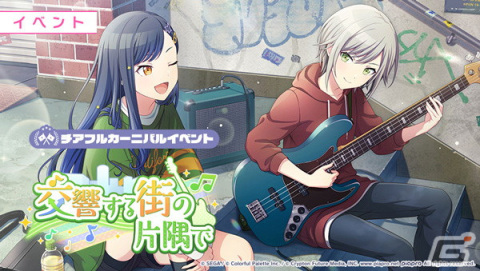 「プロセカ」でイベント「交響する街の片隅で」＆「［2.5周年記念］カラフルフェスティバルガチャ」が開催！の画像2