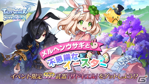 「テイルズウィーバー：SecondRun」でイベント「メルヘンウサギと不思議なイースター」が開催！新キャラクター「ナナ」が登場の画像1