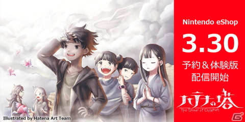 「ハテナの塔 -The Tower of Children-」ニンテンドーeショップにて予約＆体験版の配信が開始！の画像1