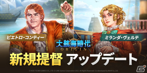 「大航海時代 Origin」に新規提督としてピエトロ・コンティー（CV：子安武人）とミランダ・ヴェルテ（CV：鬼頭明里）が追加！の画像1