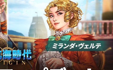 「大航海時代 Origin」に新規提督としてピエトロ・コンティー（CV：子安武人）とミランダ・ヴェルテ（CV：鬼頭明里）が追加！