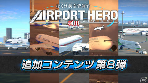 「ぼくは航空管制官 エアポートヒーロー 羽田」の「第2弾！特別任務パック」が配信！政府専用機などイベント専用機が登場の画像1