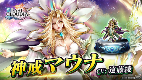 「ラストクラウディア」に新ユニット「神戒マウナ」と新アーク「セレスティアル」が登場！ギルドバトル（β版）も実装の画像1
