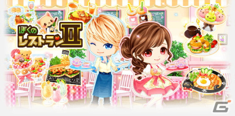 DMM GAMESで「ぼくのレストラン2」と「ガルショ☆」のSPブラウザ版事前登録がスタートの画像1