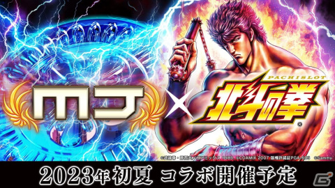 セガNET麻雀「MJ」シリーズと「スマスロ北斗の拳」のコラボが2023年初夏に開催！の画像1