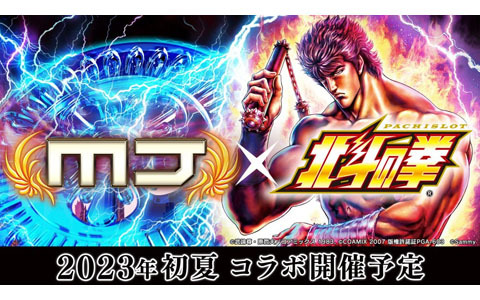 セガNET麻雀「MJ」シリーズと「スマスロ北斗の拳」のコラボが2023年初夏に開催！