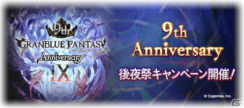 「グランブルーファンタジー」3月31日より「9th Anniversary 後夜祭」キャンペーンが開催！の画像1
