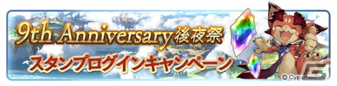 「グランブルーファンタジー」3月31日より「9th Anniversary 後夜祭」キャンペーンが開催！の画像2