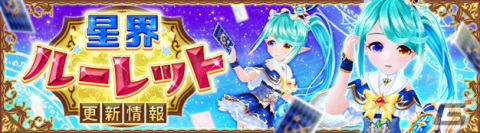 「星界神話 -ASTRAL TALE-」星霊・シャーロットや和風メイド服アバターが星界ルーレットに登場！の画像1